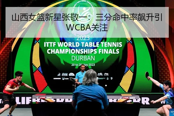 山西女篮新星张敬一：三分命中率飙升引WCBA关注